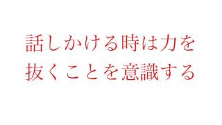 初対面の人に話しかけるコツ（あなたは失礼なことをしている）