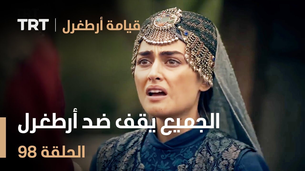 قيامة أرطغرل الحلقة 98 | الجميع يقف ضد أرطغرل