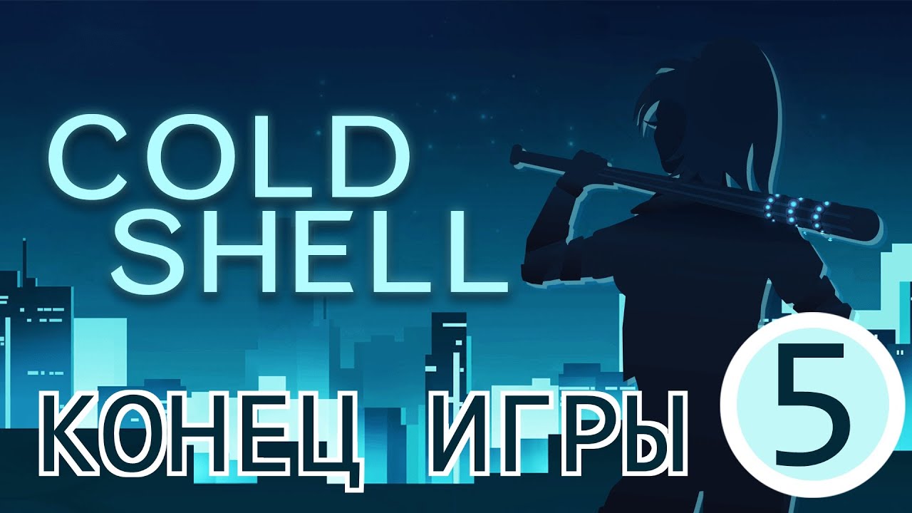 🎦Cold Shell▶Конец игры▶Прохождение #5