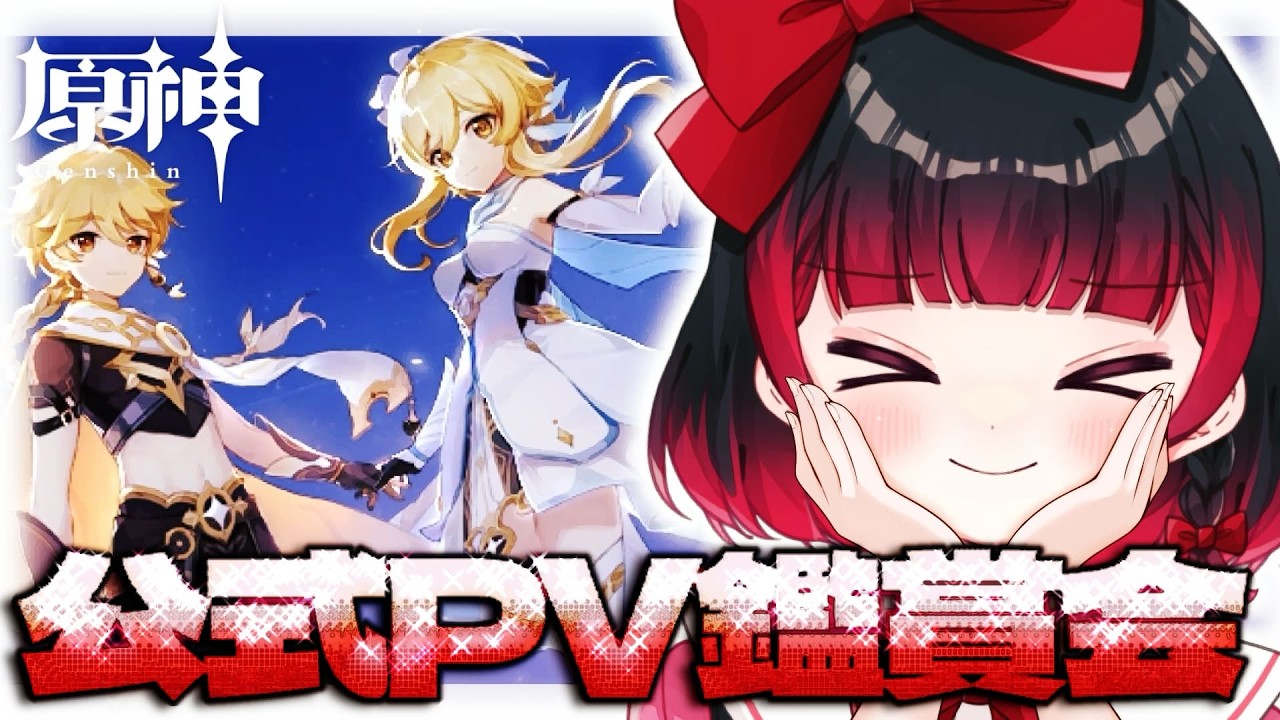 【#原神 】公式キャラPVをみんなで見ようよ【＃新人Vtuber】