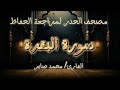 الحزب الثالث سورة البقرة حفص عن عاصم حدر القارئ محمد صابر 