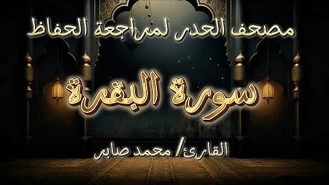 الحزب الثالث - سورة البقرة - حفص عن عاصم - حدر - القارئ محمد صابر