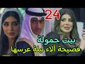 مسلسل بيت حمولة الحلقة 24 الرابعة و العشرون إلهام الفضالة