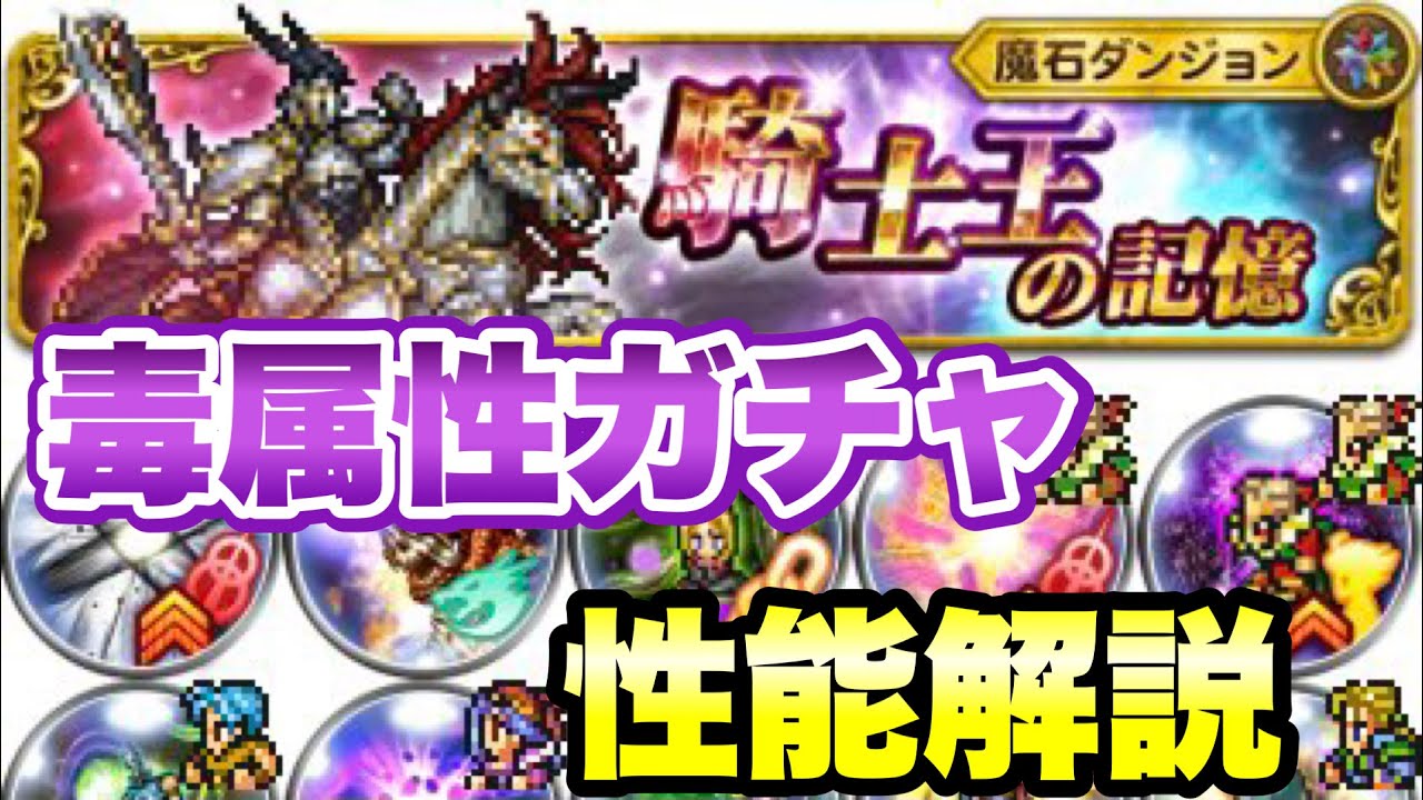 Ffrk 毒オーディン 騎士王の記憶 連動装備召喚 まさかの毒属性ガチャ 性能解説 Ffレコードキーパー Youtube