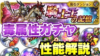 Ffrk 毒オーディン 騎士王の記憶 連動装備召喚 まさかの毒属性ガチャ 性能解説 Ffレコードキーパー Youtube