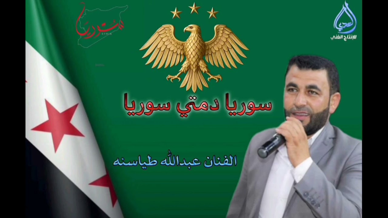 اغنيه بمناسبه تحرير سوريا الفنان عبدالله طياسنه #العدي_اللأنتاج_الفني 