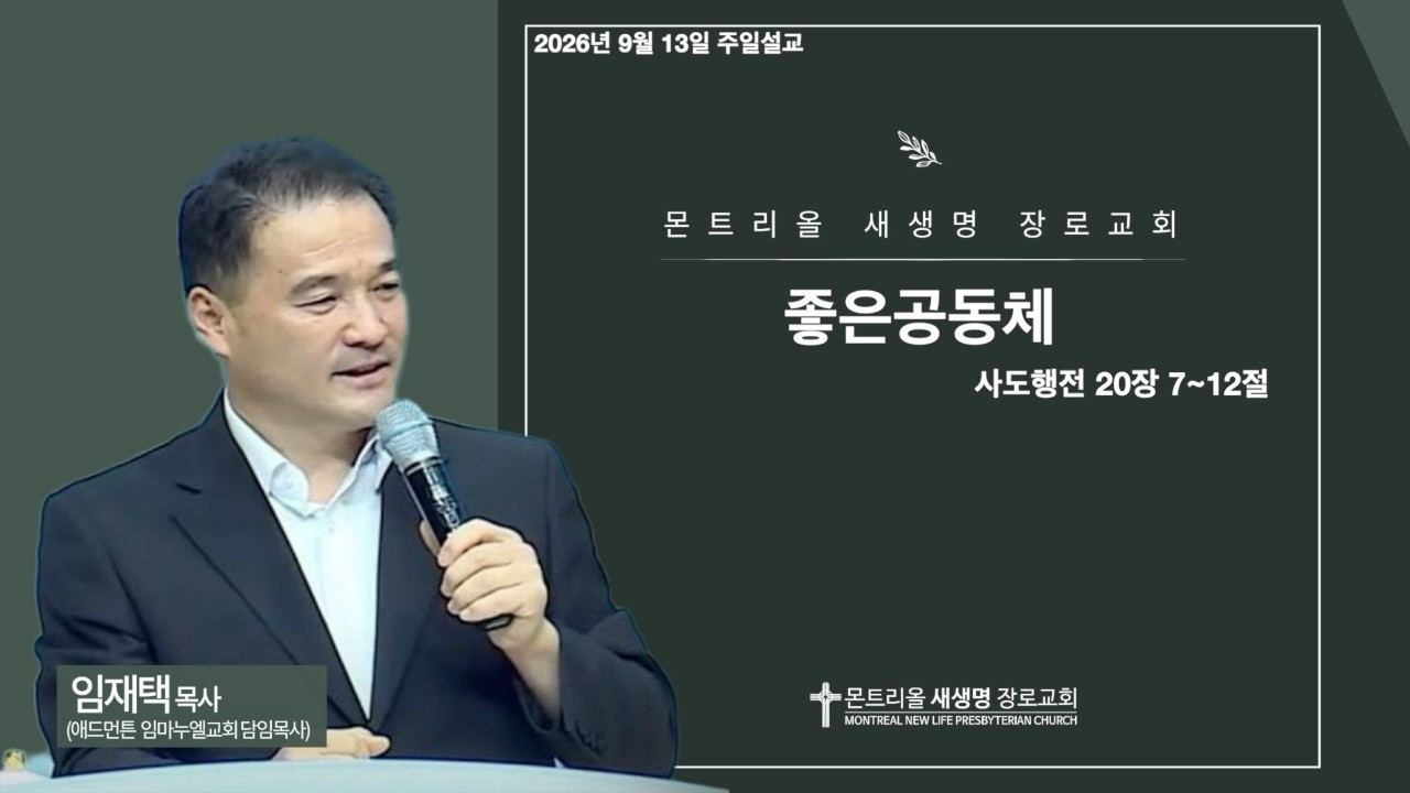2026년 9월 13일 주일설교 (좋은 공동체 / 사도행전 20장 7~ 12절)