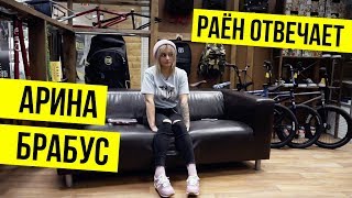 РАЁН ОТВЕЧАЕТ | Арина Брабус