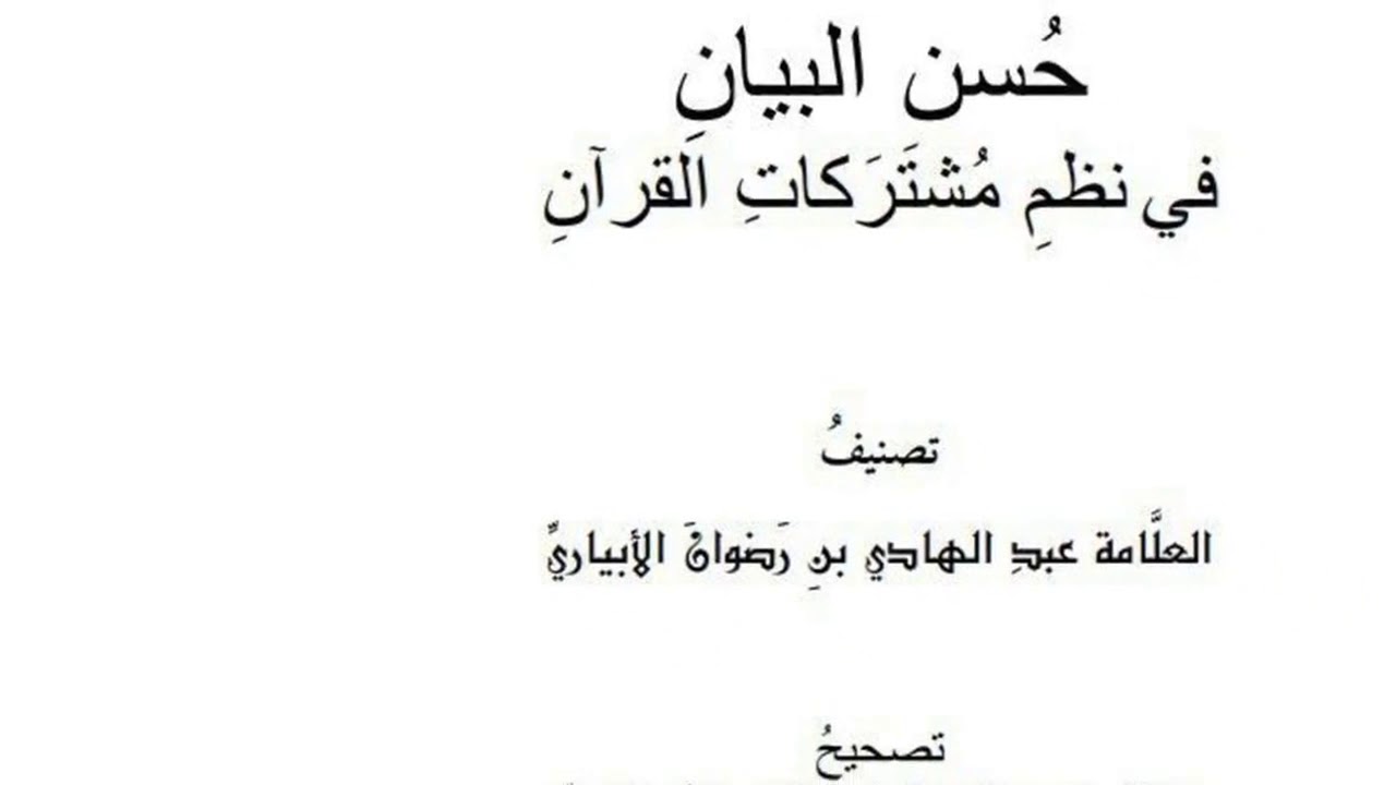 حسن البيان في نظم مشتركات القرآن