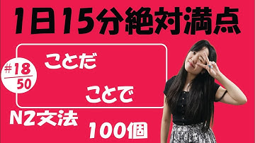 N2 JLPT #18/50 文法「ことだ vs ことで 」詳しく説明 | Learn Japanese