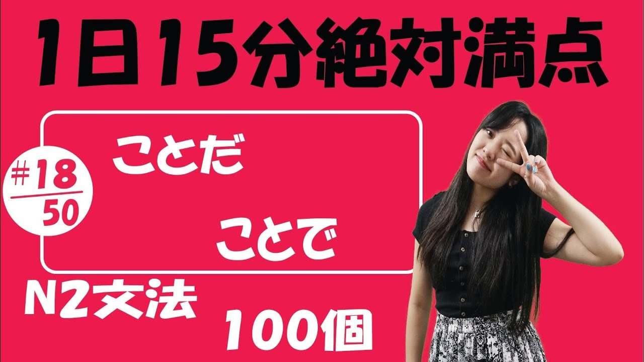 N2 JLPT #18/50 文法「ことだ vs ことで 」詳しく説明 | Learn Japanese