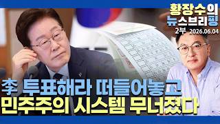 2부:李 그렇게 투표해라 떠들어놓고 왜 침묵/「민주주의 시스템」무너져 / 베를린구체사례(2026.06.04)