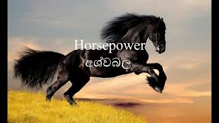 Horsepower | අශ්වබල