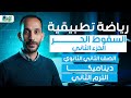 السقوط الحر الجزء الثاني ديناميكا رياضه تطبيقيه تانيه ثانوي ترم تاني 2026
