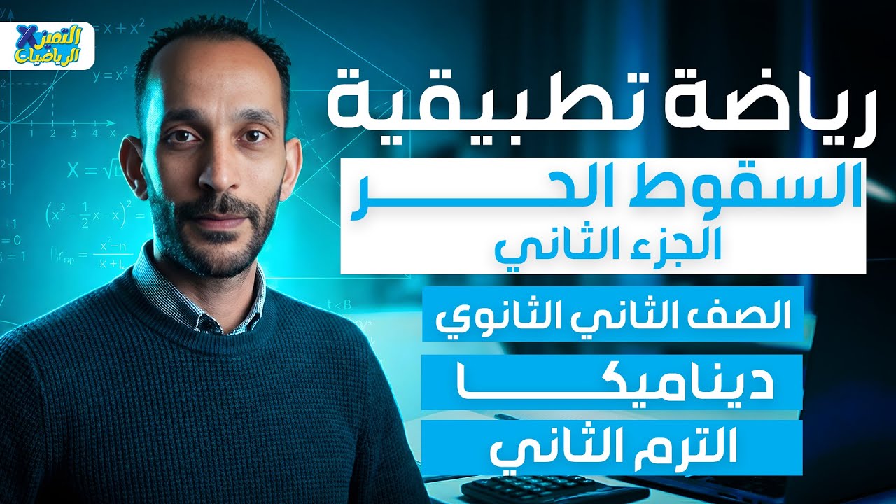 السقوط الحر الجزء الثاني | ديناميكا | رياضه تطبيقيه تانيه ثانوي ترم تاني 2026