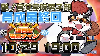 【#超四聖栄冠ナイン】艷ノ宮女学院 育成6日目　最終回【Vtuber/柴エナ】
