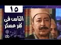 الناس في كفرعسكر: الحلقة 15 من 33