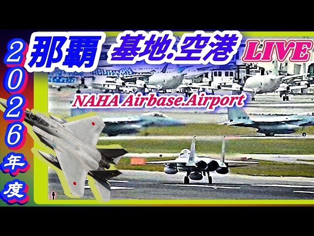 沖縄 那覇基地,空港ライブ配信 2026年度 NAHA Airbase AirPort LIVE