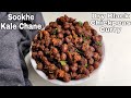 Sookhe kale chane recipe sookha kala chana dry black chickpeas curry  navratri kala chana sabzi