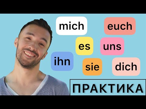 Местоимения в AKKUSATIV 🇩🇪 I До автоматизма