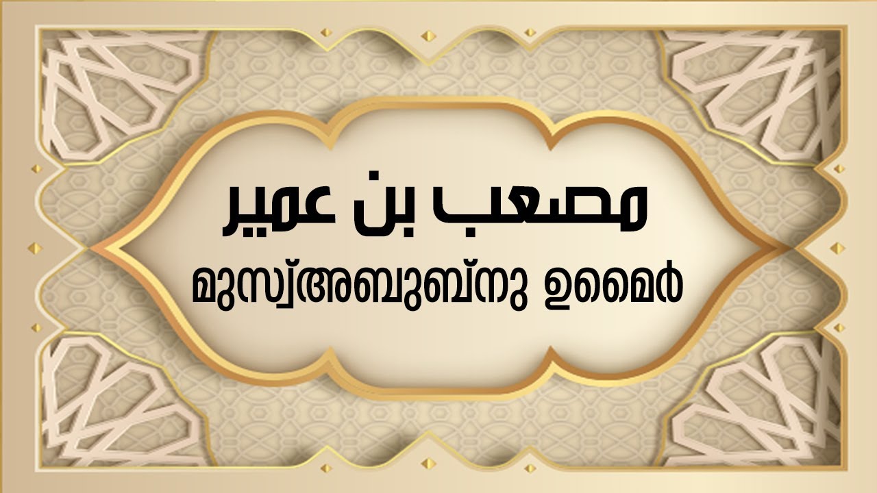മുസ്അബ് ബ്‌നു ഉമൈര്‍ (റ)- Muṣʽab ibn ʽUmair