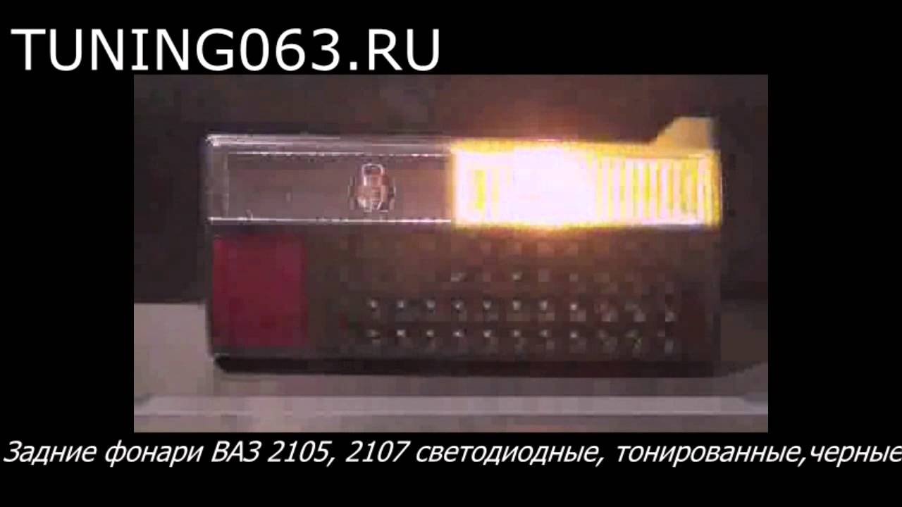 Фонари ваз 2105