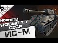 НОВЫЕ ТЯЖЕЛЫЕ ТАНКИ СССР! ИС-М