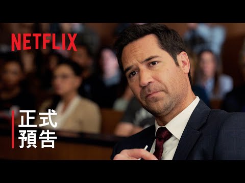 《下流正義》第 2 季 | 第 2 部正式預告 | Netflix