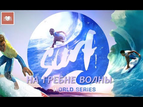 Surf World Series ► НА ГРЕБНЕ ВОЛНЫ