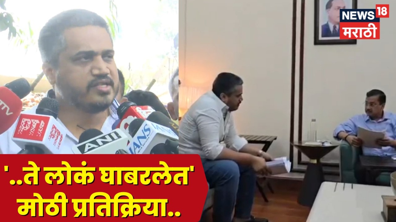 Delhi Rohit Pawar  | अरविंद केजरीवाल यांच्या भेटीनंतर रोहित पवारांची मोठी प्रतिक्रिया | N18V