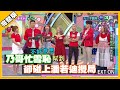 乃哥忙雪恥 卻碰上潘若迪攪局│天才衝衝衝完整版EP726│2020.06.27