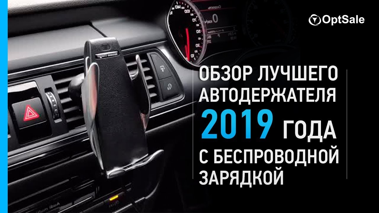 Обзор лучшего автодержателя из Китая 2019 года с функцией беспроводной зарядки