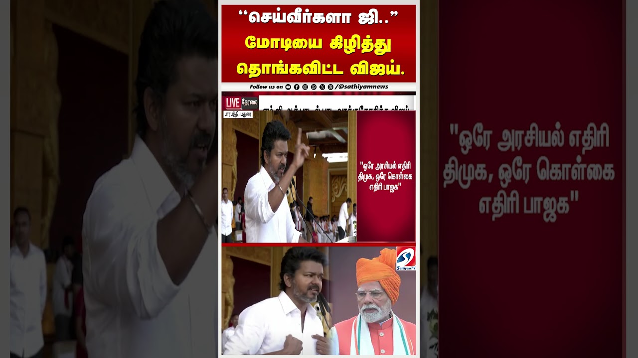 TNPolitics | BJPTamilNadu | BJPVsTVK | ''செய்வீர்களா ஜி  ''   மோடியை கிழித்து தொங்கவிட்ட விஜய்