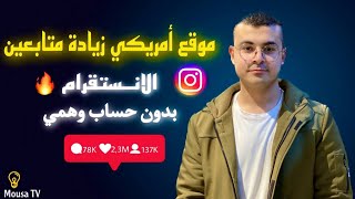 زيادة متابعين الانستقرام بدون حساب وهمى ll اسم المستخدم فقط