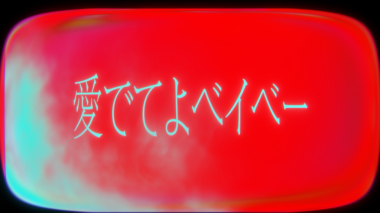 ラナメリサ / 愛でてよベイベー【Official Lyric Video】