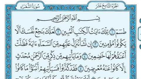 سورة الشعراء مكتوبة للقارئ ماهر المعيقلي