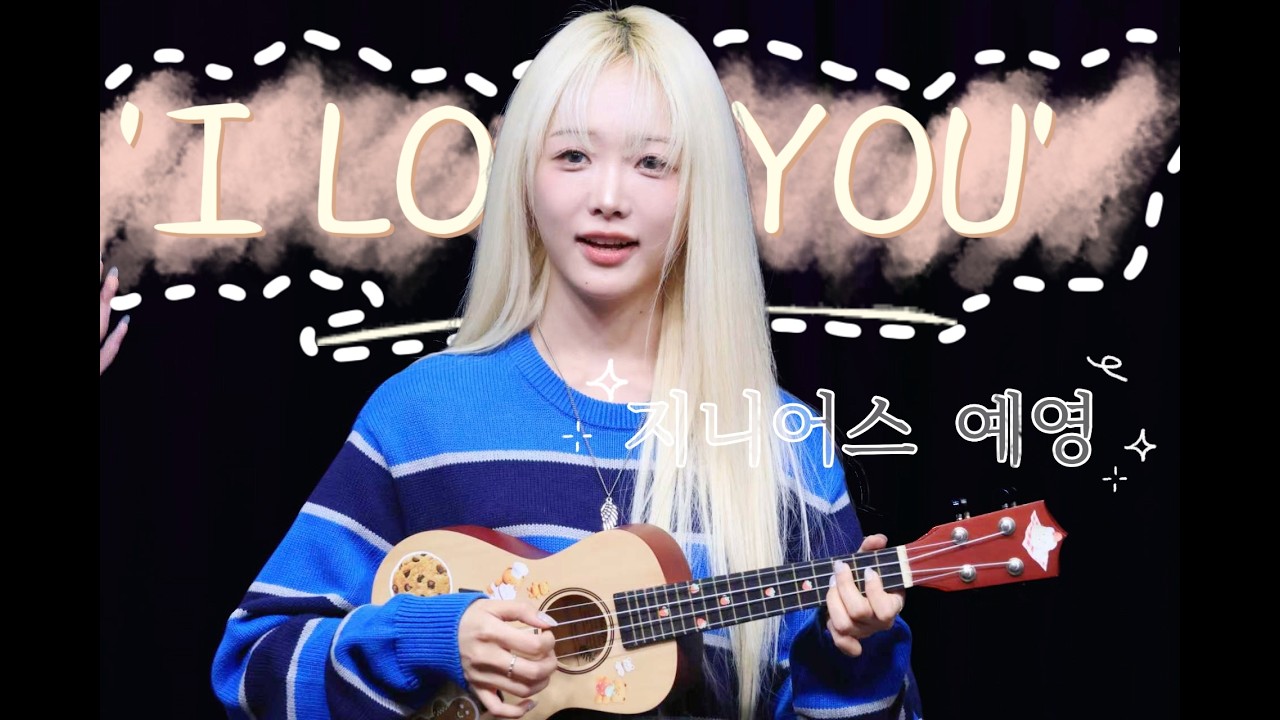 260228 지니어스 예영 'I LOVE YOU' 직캠 (GEENIUS YEYOUNG FanCam)