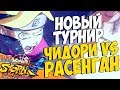 ТУРНИР "ЧИДОРИ ПРОТИВ РАСЕНГАНА" - NSUN STORM 4