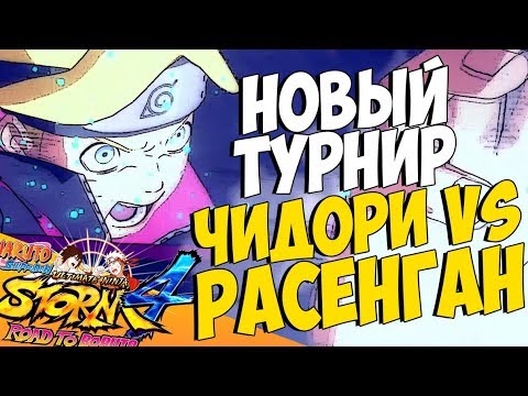 Видео: ТУРНИР "ЧИДОРИ ПРОТИВ РАСЕНГАНА" - NSUN STORM 4