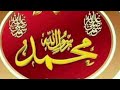 صلي الله علي نبي يا زين الوجود 