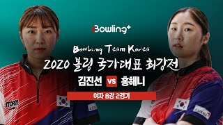 [볼링플러스] 2020 국가대표최강전 | 여자 8강 2경기 | 김진선 vs 홍해니 | Bowling