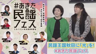 「民謡王国秋田に光を！」あきた民謡フェス