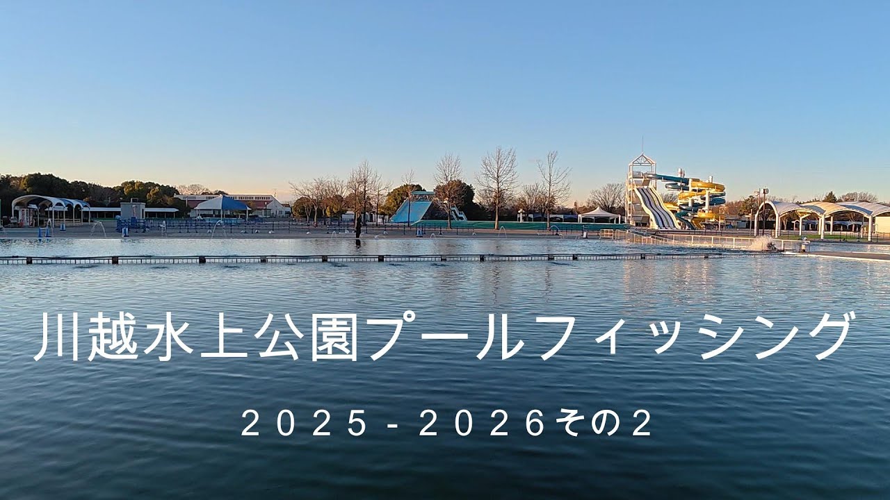 川越水上公園プールフィッシング　２０２５－２０２６その２
