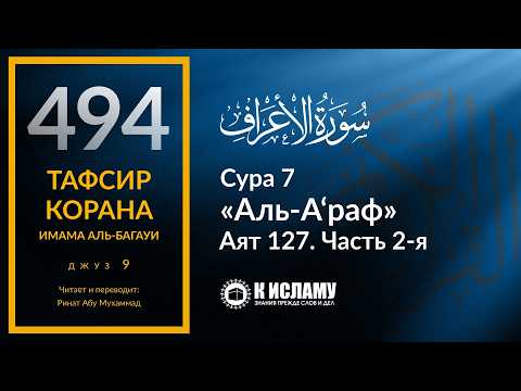 494. Тафсир суры 7 «аль-А’раф» аят 127, часть 2. Продолжение истории Мусы ﷺ. Обвинения знати фараона