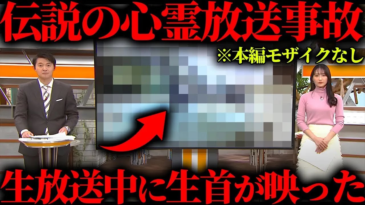 【あなたは生首直視出来ますか？】※視聴者の９９％が途中で止めた「テレビに映り込んだやばいもの…。」説明出来ない怖さ。