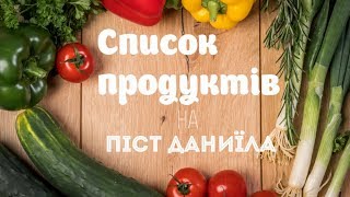 Як підготуватися до посту Даниїла видео Чи не їсти ввечері чи можна схуднути