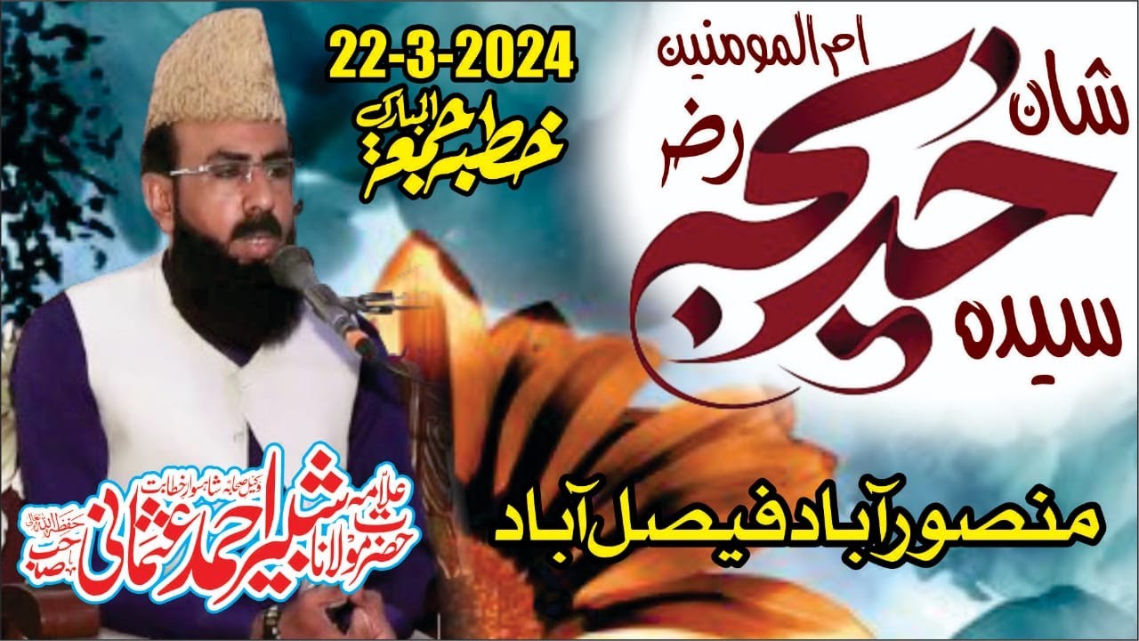 Allama Shabbir Ahmad Usmani Topic Seerat hazrat khatija  22 March 2024 @allamashabbirahmadusmani