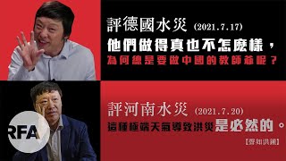 【聲如洪鍾】嘲笑歐洲不敵洪災，鄭州五百億海綿城市露底