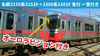 名鉄3150系3152F＋3300系3301F 急行 一宮行き