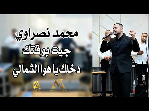 محمد نصراوي جيت بوقتك دخلك يا هوا الشمالي